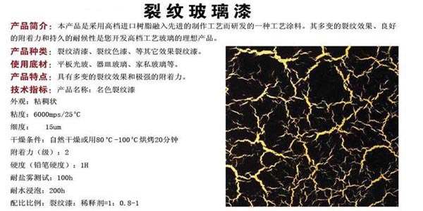 添加色素炭黑的裂紋玻璃漆產品介紹